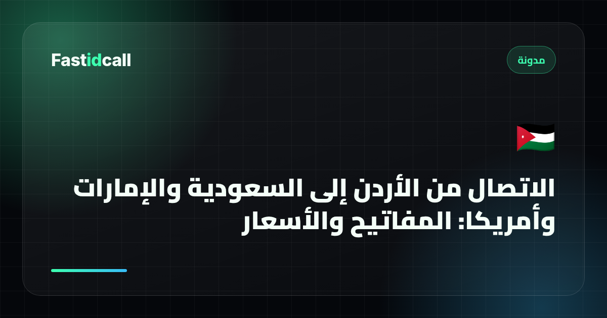 الاتصال من الأردن إلى السعودية والإمارات وأمريكا: المفاتيح والأسعار