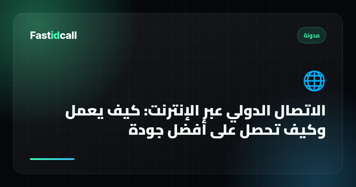 الاتصال الدولي عبر الإنترنت: كيف يعمل وكيف تحصل على أفضل جودة