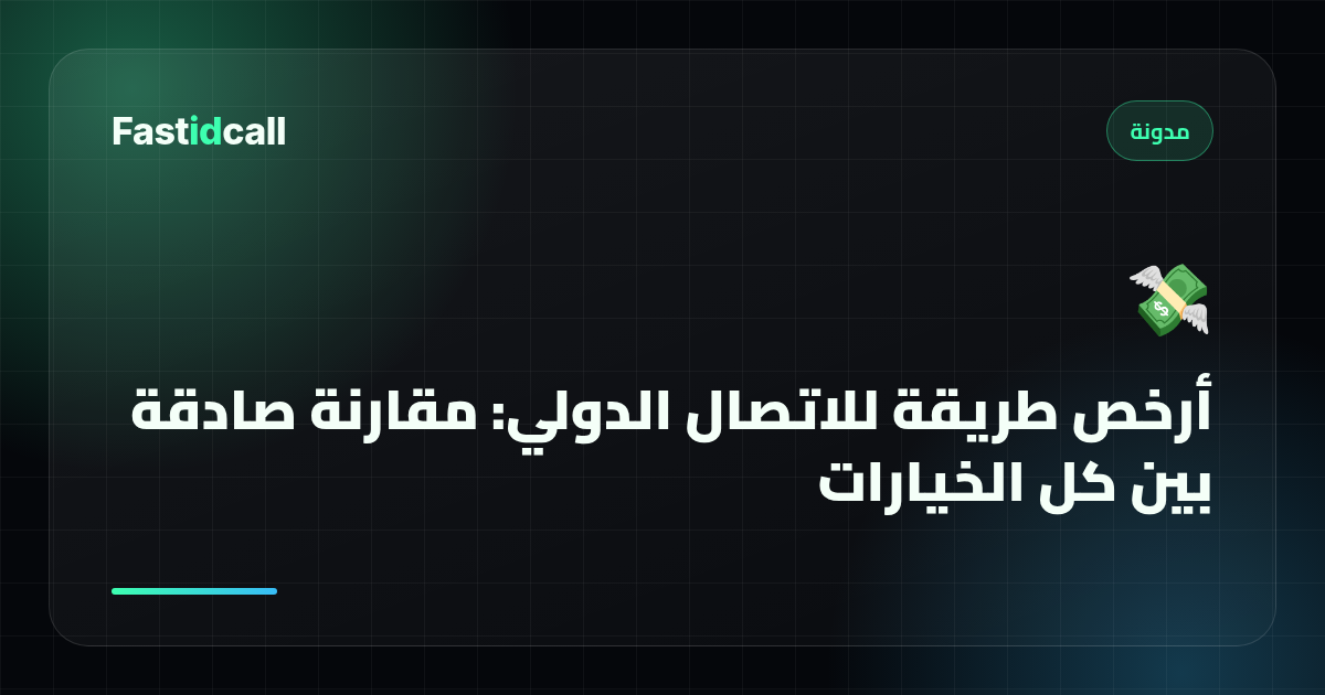 أرخص طريقة للاتصال الدولي: مقارنة صادقة بين كل الخيارات