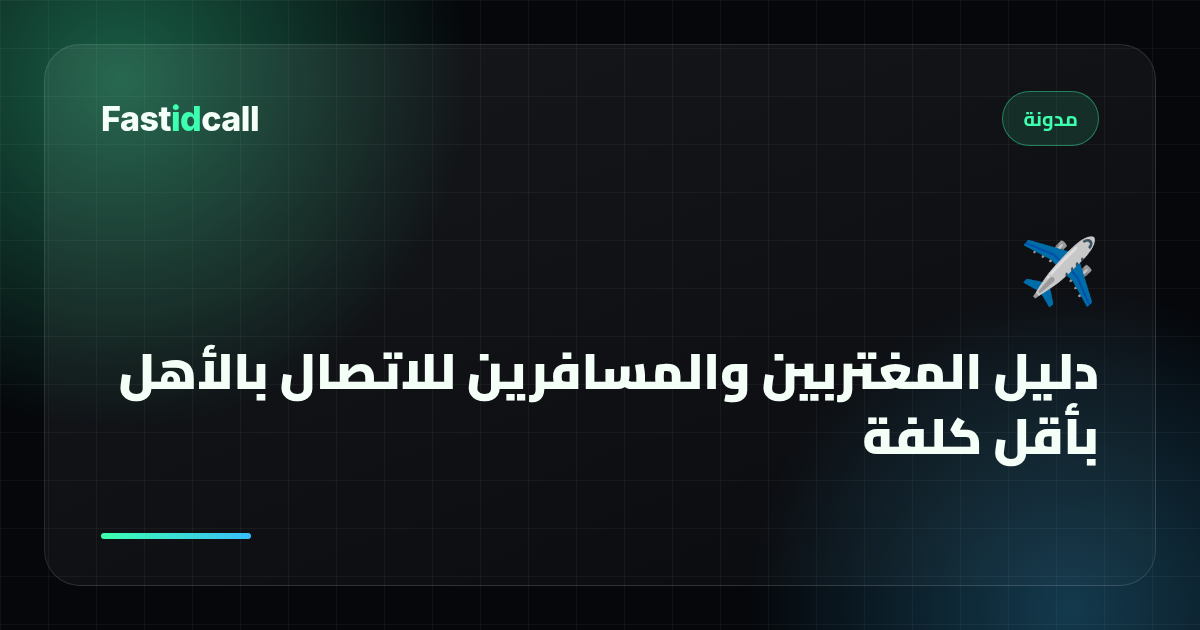 دليل المغتربين والمسافرين للاتصال بالأهل بأقل كلفة