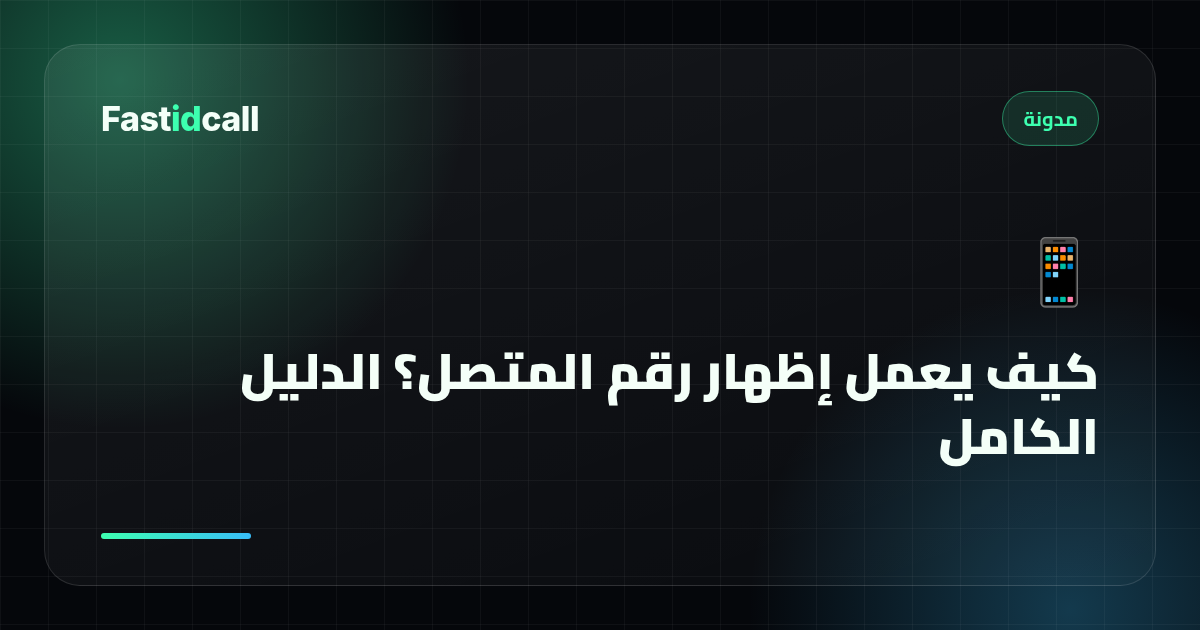 كيف يعمل إظهار رقم المتصل (Caller ID)؟ الدليل الكامل