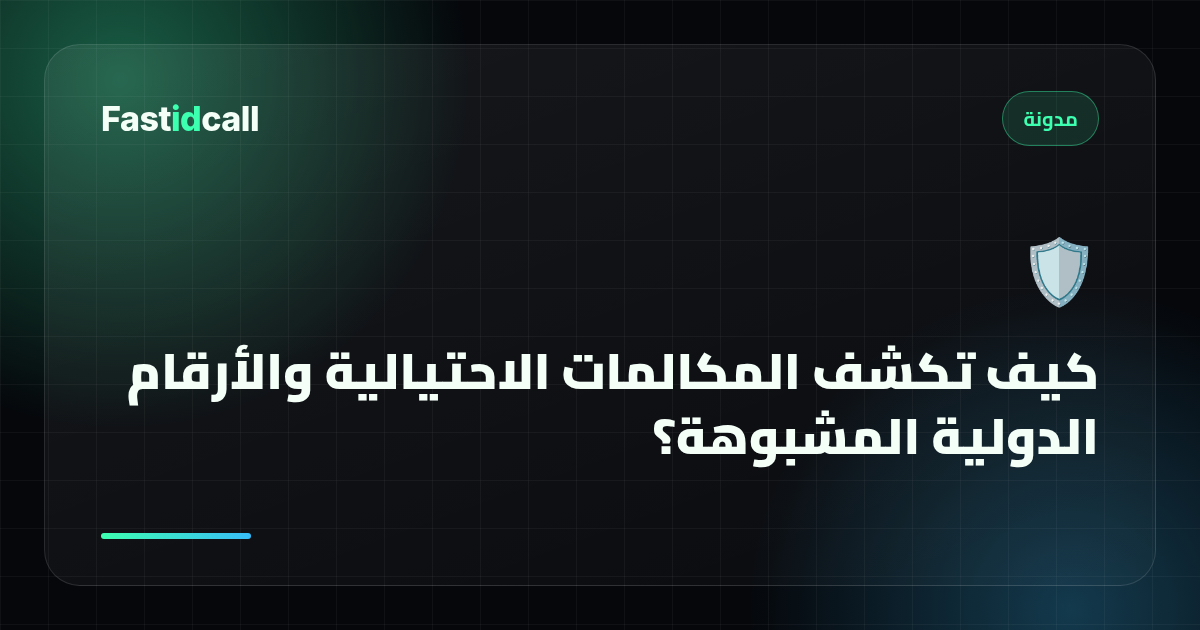 كيف تكشف المكالمات الاحتيالية والأرقام الدولية المشبوهة؟